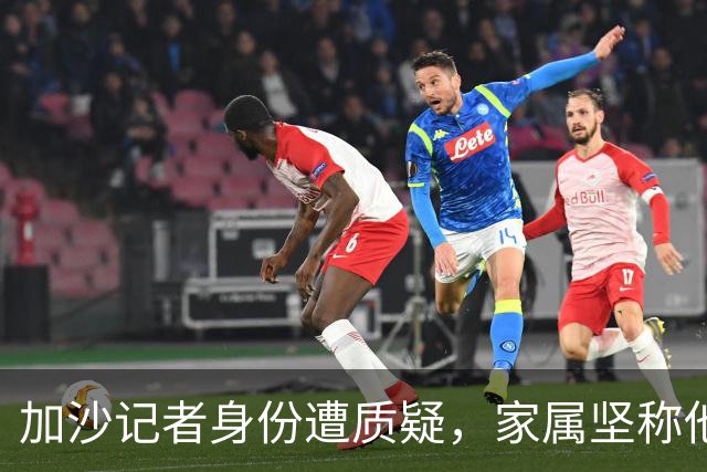 加沙记者身份遭质疑，家属坚称他们为记者！